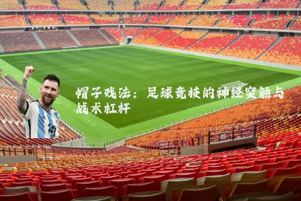 帽子戏法：足球竞技的神经突触与战术杠杆