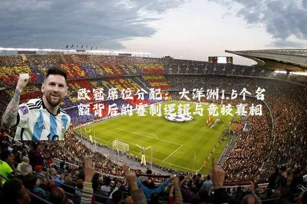 欧冠席位分配：大洋洲1.5个名额背后的赛制逻辑与竞技真相