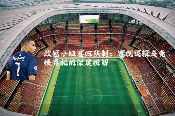 欧冠小组赛四队制：赛制逻辑与竞技真相的深度拆解