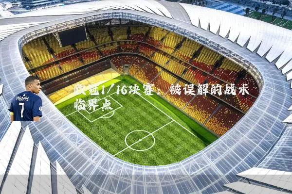 欧冠1/16决赛：被误解的战术临界点