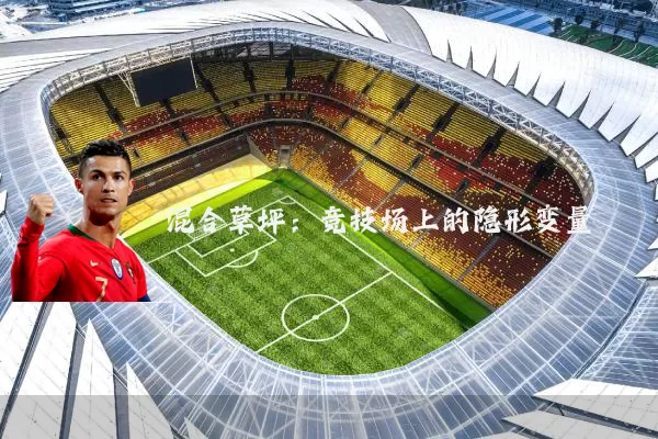 混合草坪:竞技场上的隐形变量