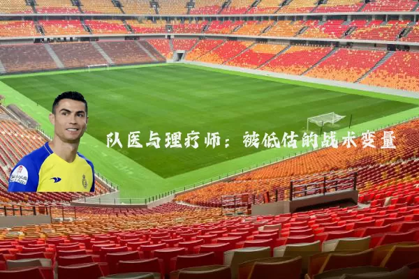 队医与理疗师：被低估的战术变量