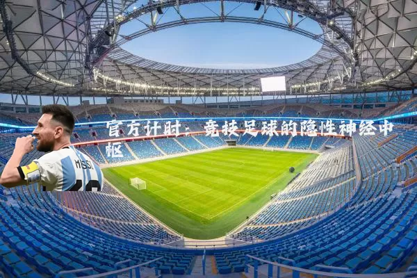 官方计时：竞技足球的隐性神经中枢