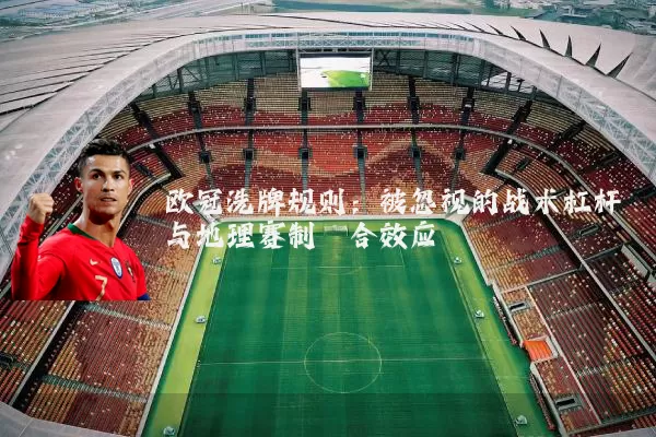 欧冠洗牌规则：被忽视的战术杠杆与地理赛制耦合效应