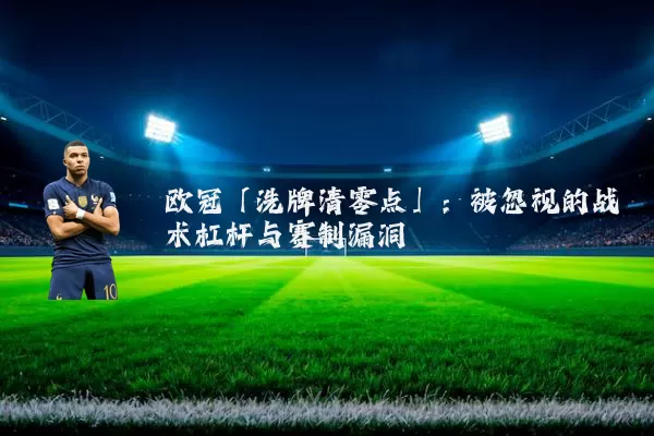 欧冠「洗牌清零点」：被忽视的战术杠杆与赛制漏洞