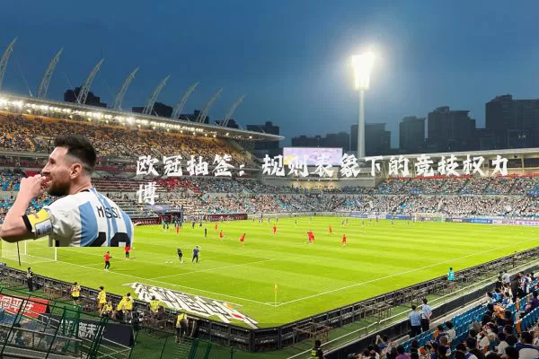 欧冠抽签：规则表象下的竞技权力博弈