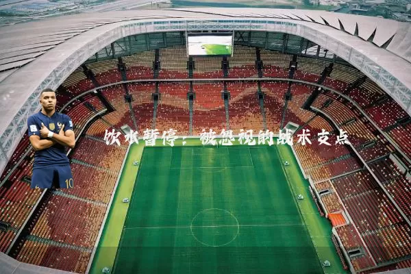 饮水暂停:被忽视的战术支点