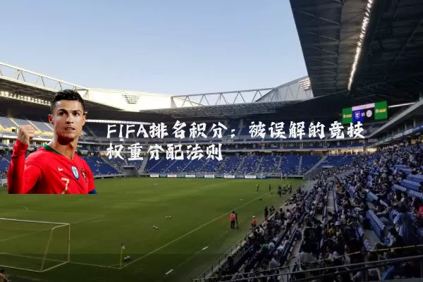 FIFA排名积分：被误解的竞技权重分配法则