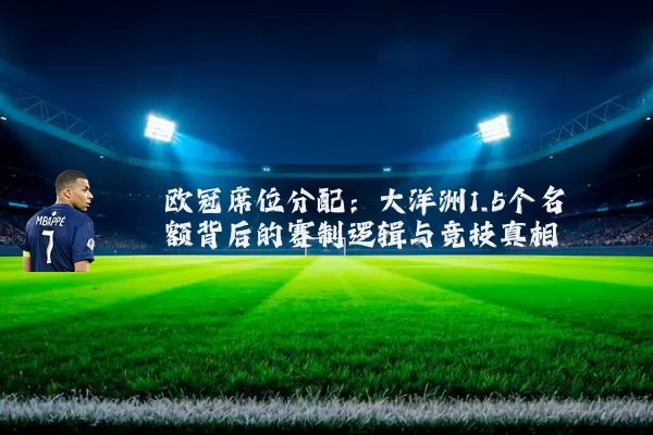 欧冠席位分配：大洋洲1.5个名额背后的赛制逻辑与竞技真相