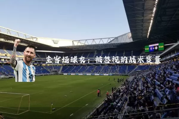 主客场球衣:被忽视的战术变量