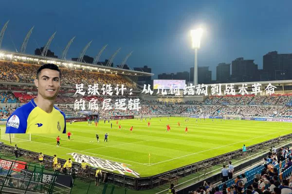 足球设计：从几何结构到战术革命的底层逻辑